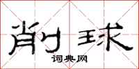 范連陞削球隸書怎么寫