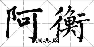 翁闓運阿衡楷書怎么寫