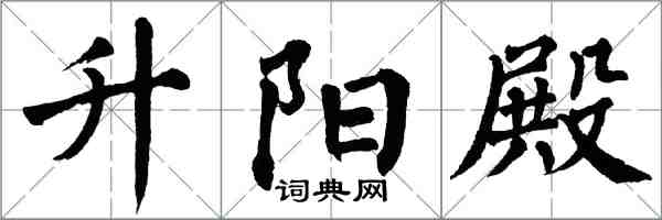 翁闓運昇陽殿楷書怎么寫