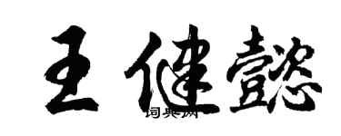 胡問遂王健懿行書個性簽名怎么寫