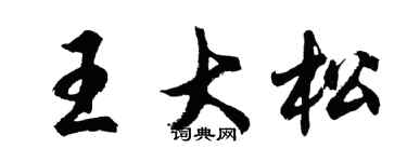 胡問遂王大松行書個性簽名怎么寫