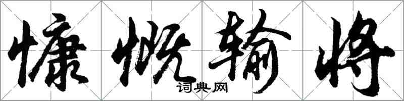 胡問遂慷慨輸將行書怎么寫