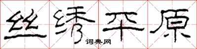 柯春海絲繡平原隸書怎么寫