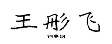 袁強王彤飛楷書個性簽名怎么寫