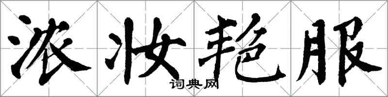 翁闓運濃妝艷服楷書怎么寫