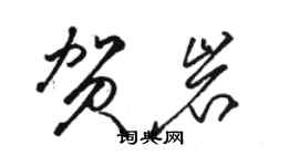 駱恆光賀岩草書個性簽名怎么寫