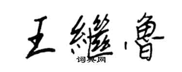 王正良王繼魯行書個性簽名怎么寫