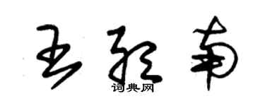 朱錫榮王聽南草書個性簽名怎么寫