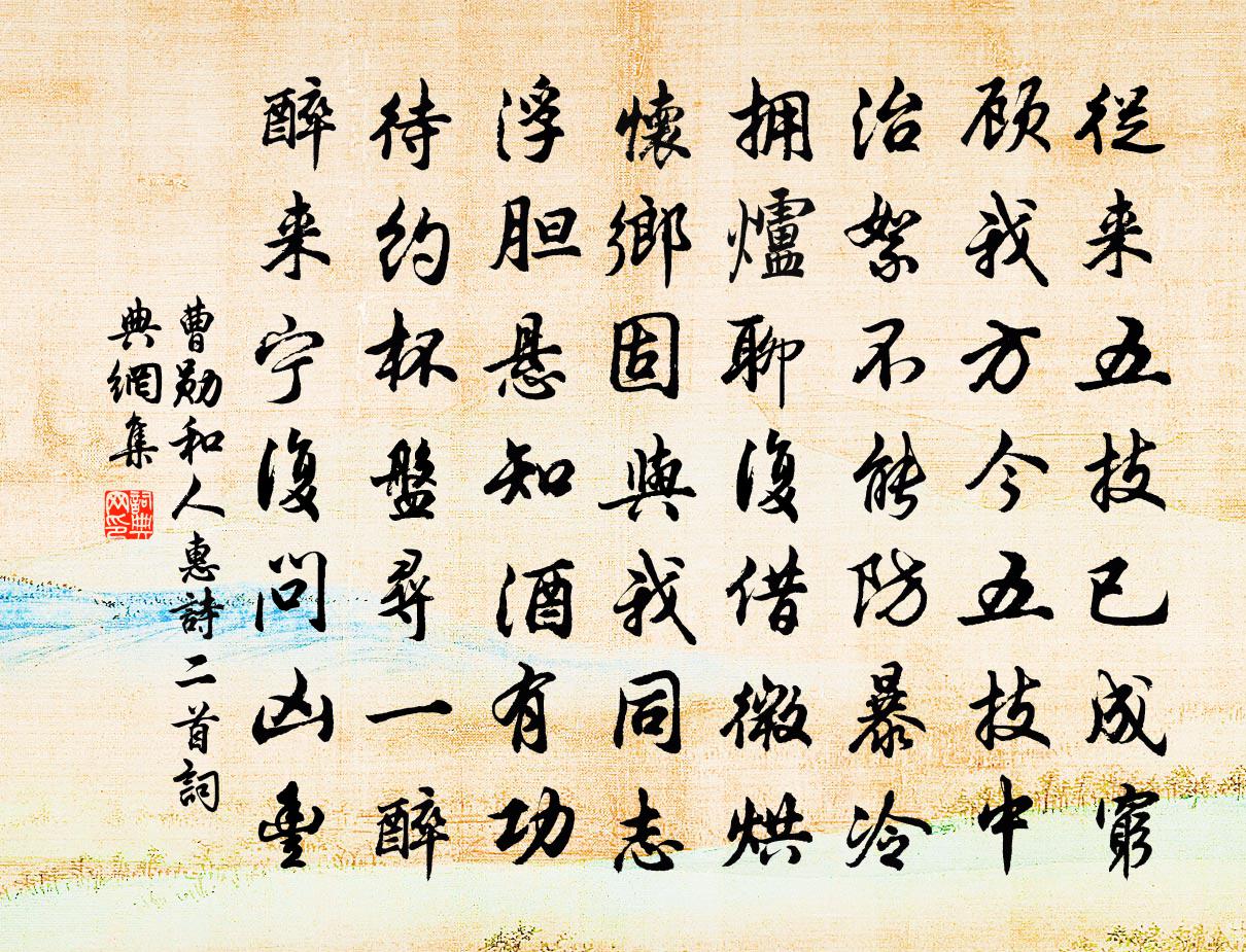 曹勛和人惠詩二首書法作品欣賞