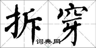 翁闓運拆穿楷書怎么寫