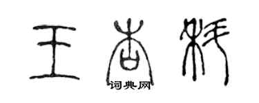 陳聲遠王杏科篆書個性簽名怎么寫