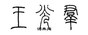 陳墨王光群篆書個性簽名怎么寫