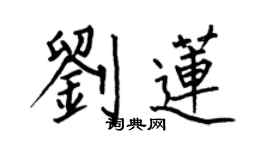 何伯昌劉蓮楷書個性簽名怎么寫