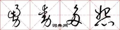梁錦英勇動多怨草書怎么寫
