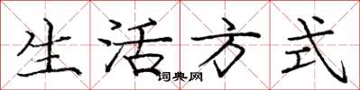 龐中華生活方式楷書怎么寫