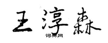 曾慶福王淳森行書個性簽名怎么寫