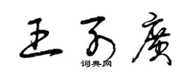 曾慶福王列廣草書個性簽名怎么寫