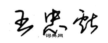 朱錫榮王忠獻草書個性簽名怎么寫