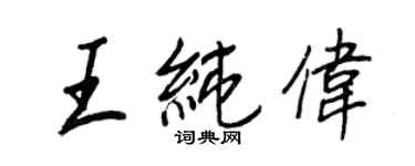 王正良王純偉行書個性簽名怎么寫