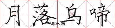 駱恆光月落烏啼楷書怎么寫