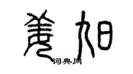 曾慶福姜旭篆書個性簽名怎么寫
