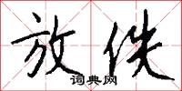 放謌的意思_放謌的解釋_國語詞典