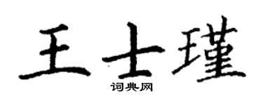 丁謙王士瑾楷書個性簽名怎么寫