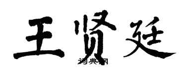 翁闓運王賢廷楷書個性簽名怎么寫