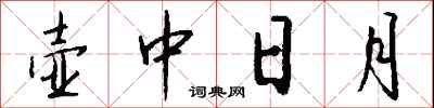 錢沛雲壺中日月行書怎么寫