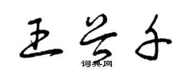 曾慶福王谷千草書個性簽名怎么寫