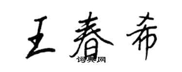 王正良王春希行書個性簽名怎么寫