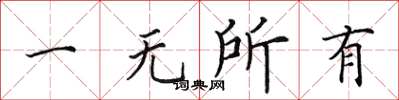 田英章一無所有楷書怎么寫