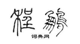 陳聲遠程鵬篆書個性簽名怎么寫