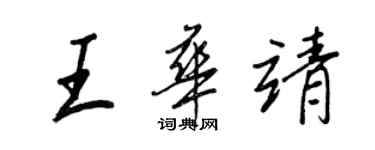 王正良王華靖行書個性簽名怎么寫