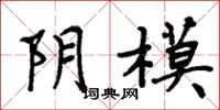 周炳元陰模楷書怎么寫