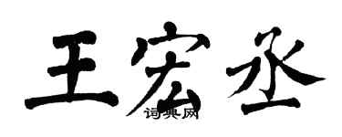 翁闓運王宏丞楷書個性簽名怎么寫