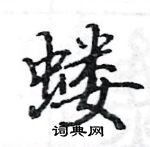 駱恆光寫的硬筆楷書螻