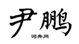 翁闓運尹鵬楷書個性簽名怎么寫