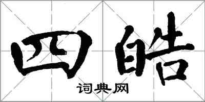 翁闓運四皓楷書怎么寫