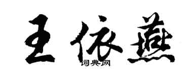 胡問遂王依燕行書個性簽名怎么寫