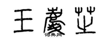 曾慶福王慶芝篆書個性簽名怎么寫