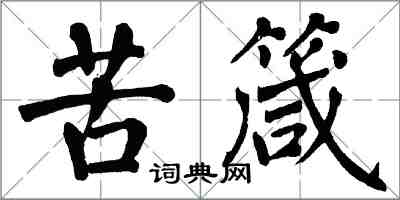 翁闓運苦箴楷書怎么寫