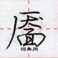 龐中華寫的硬筆行書靨