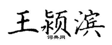 丁謙王潁濱楷書個性簽名怎么寫