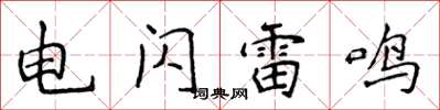 侯登峰電閃雷鳴楷書怎么寫