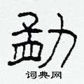 柯春海寫的硬筆隸書勐