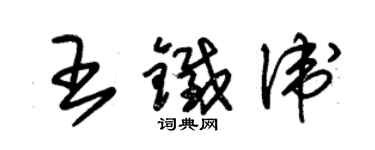 朱錫榮王鐵衛草書個性簽名怎么寫