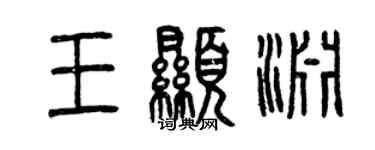 曾慶福王顯淵篆書個性簽名怎么寫