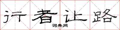 范連陞行者讓路隸書怎么寫