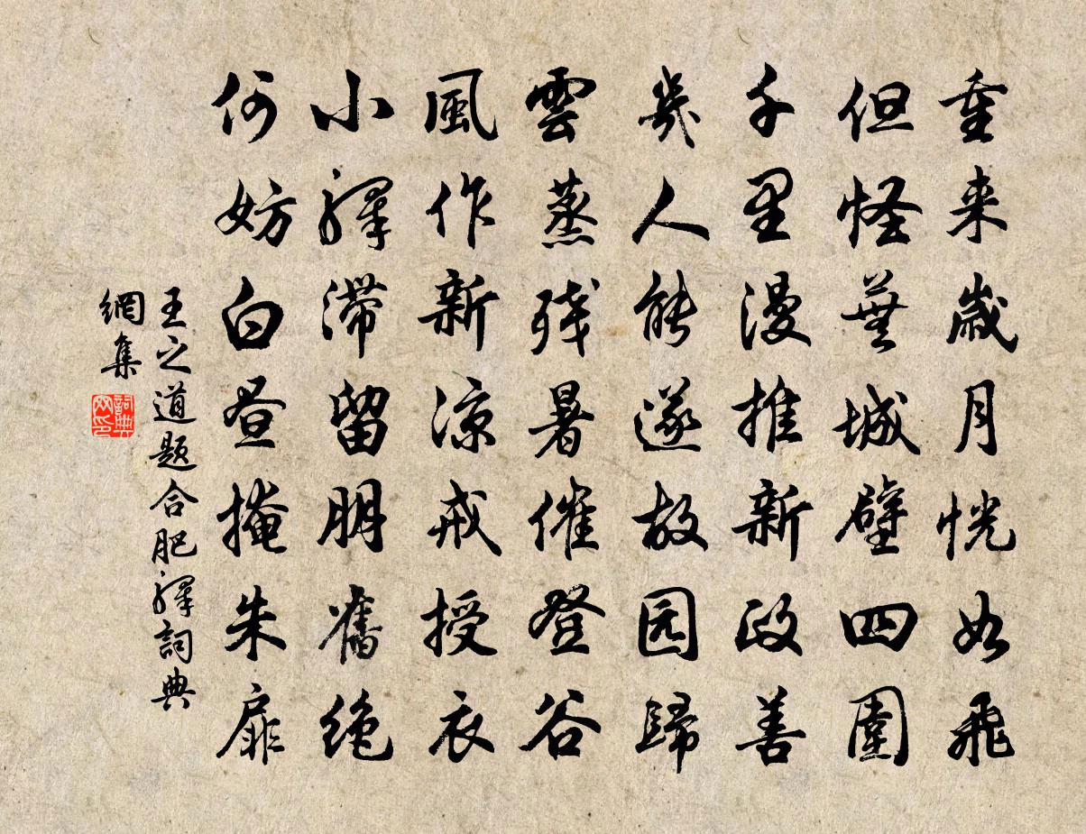 王之道題合肥驛書法作品欣賞